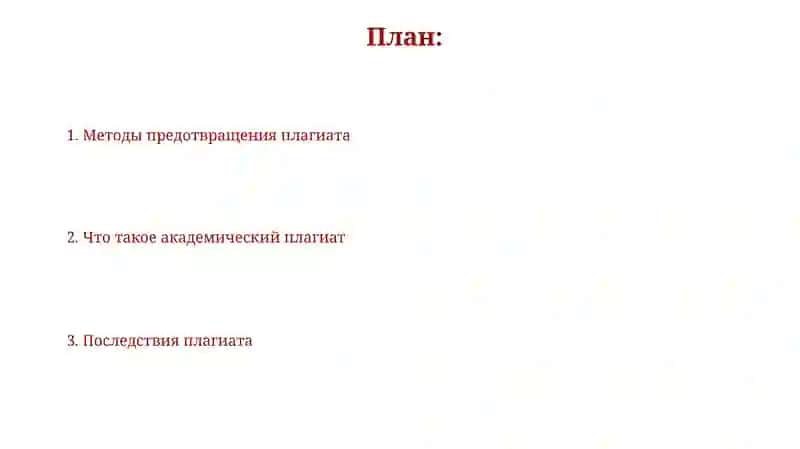 Основы академического плагиата и методы его предотвращения 2