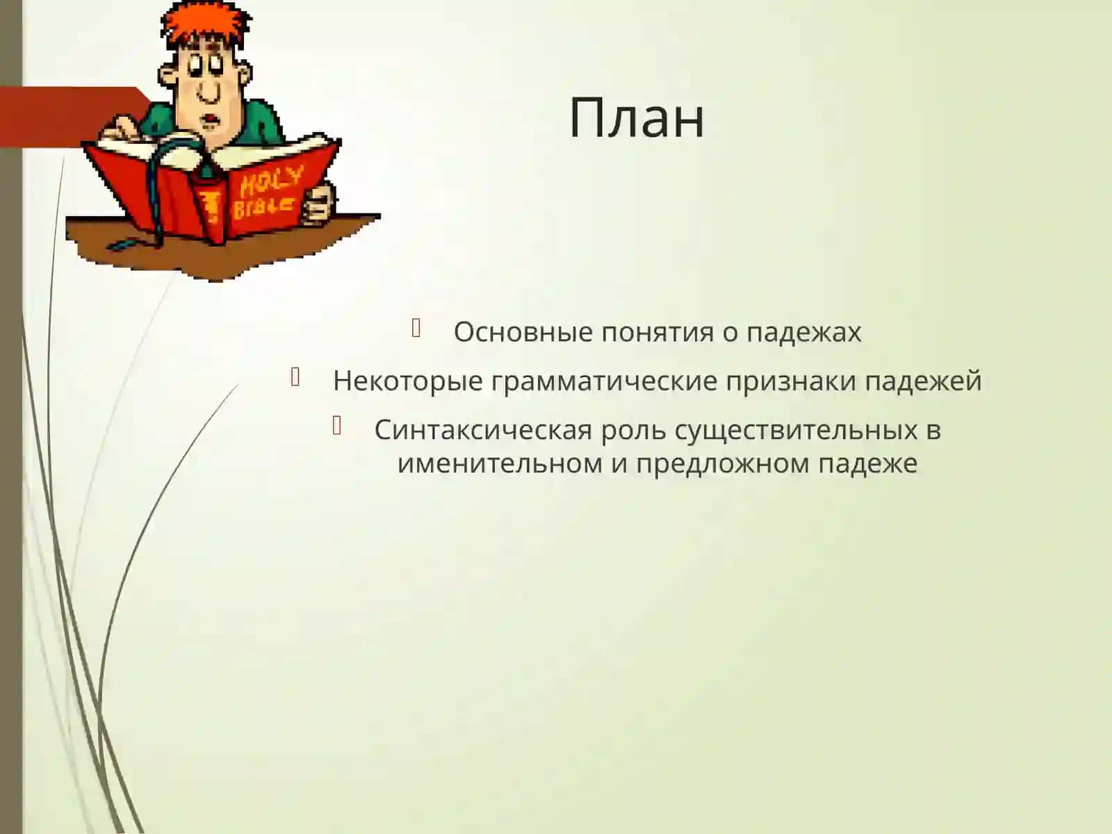 Именительныйпадеж. Предложный падеж 2