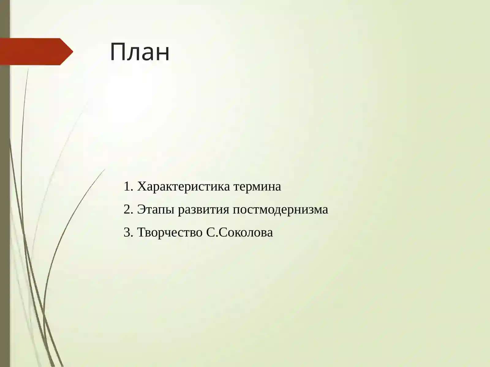 Представление о постмодернизме как эстетической системе 2