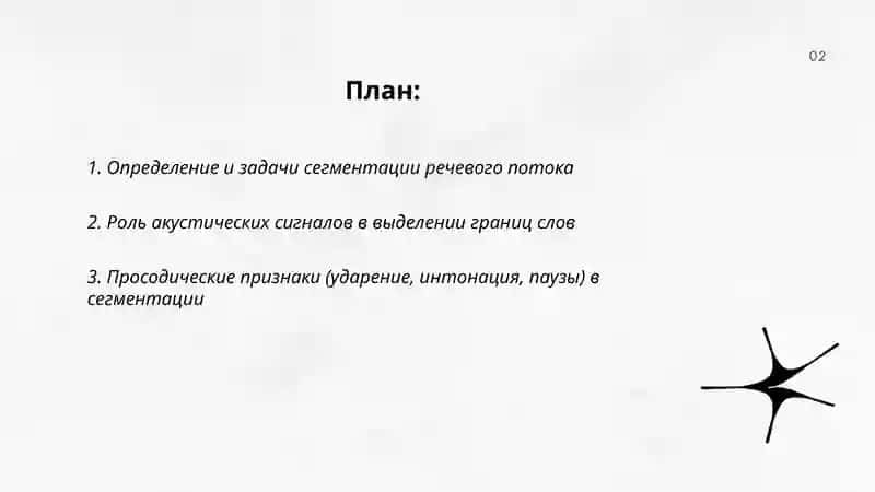 Сегментация речевого потока 2