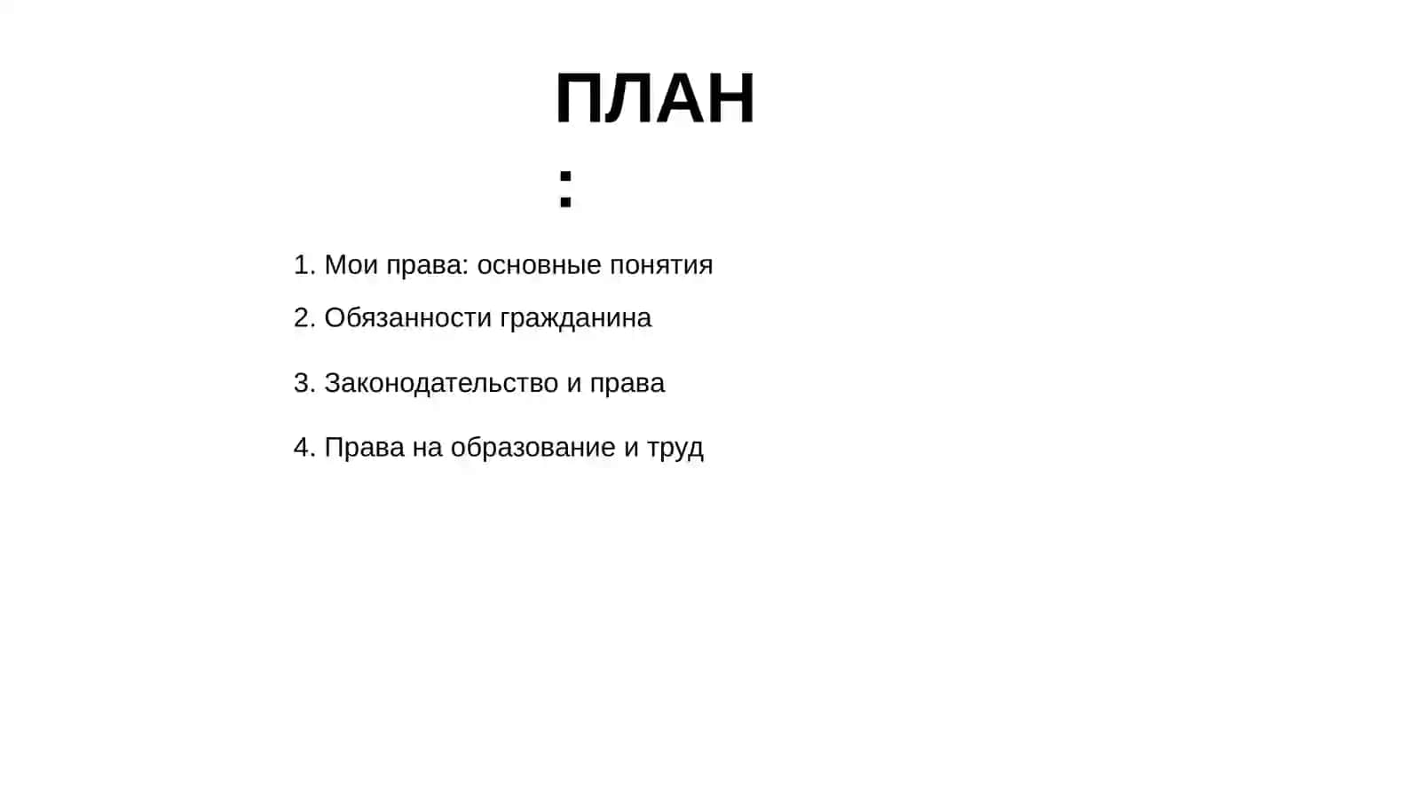 Мои права и обязанности 2
