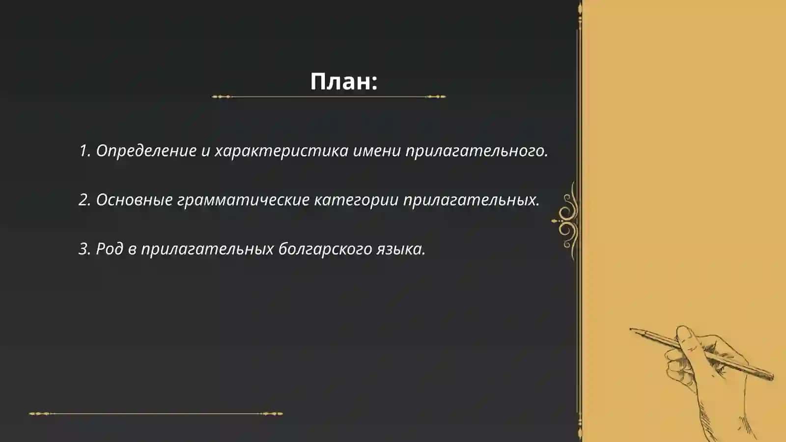 Имя прилагательное. Основные грамматические категории. Определенная форма. Степени сравнения болгарского языка 2