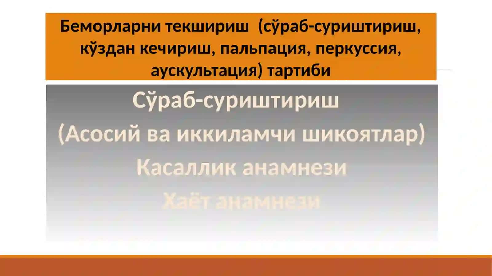 Юракқон томиртизимикасалликларидабеморларнитекшириш.Сўрабсуриштириш,кўзданкечириш.Юракпальпацияси,перкуссияси 2