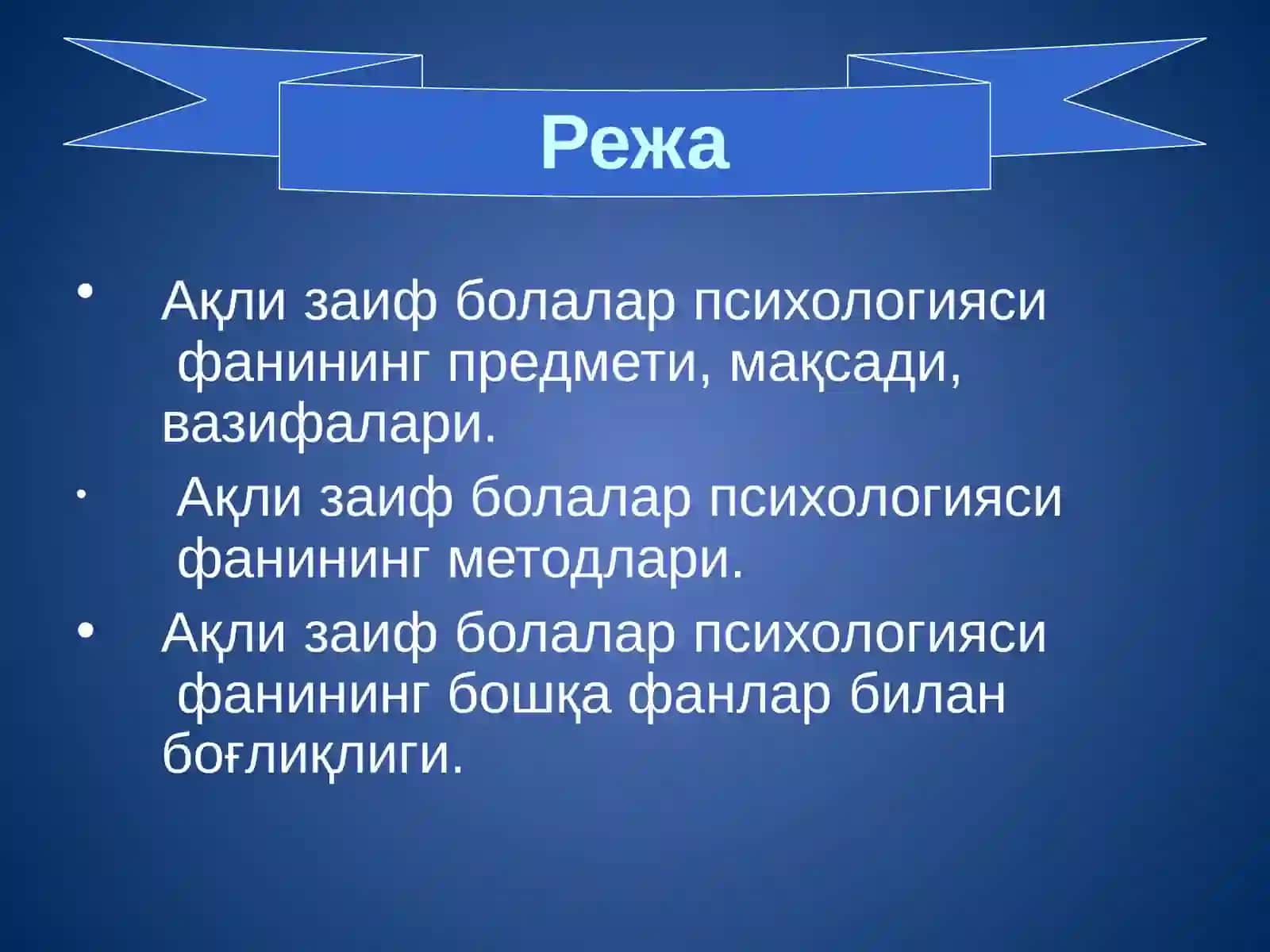 Ақли заифболалар психологияси (Олигофренопсихология) 2