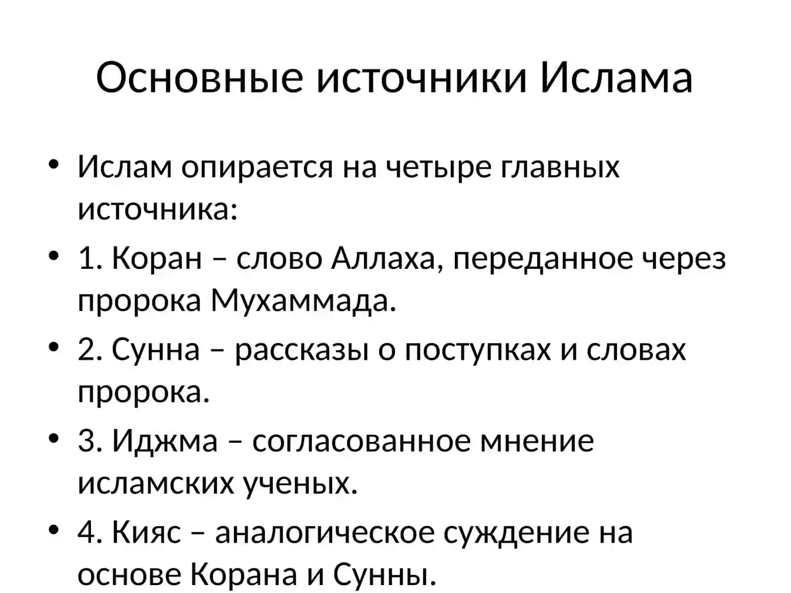 Источники Ислама и Школы 2