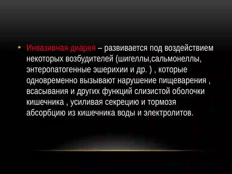 Инвазивная диарея 2
