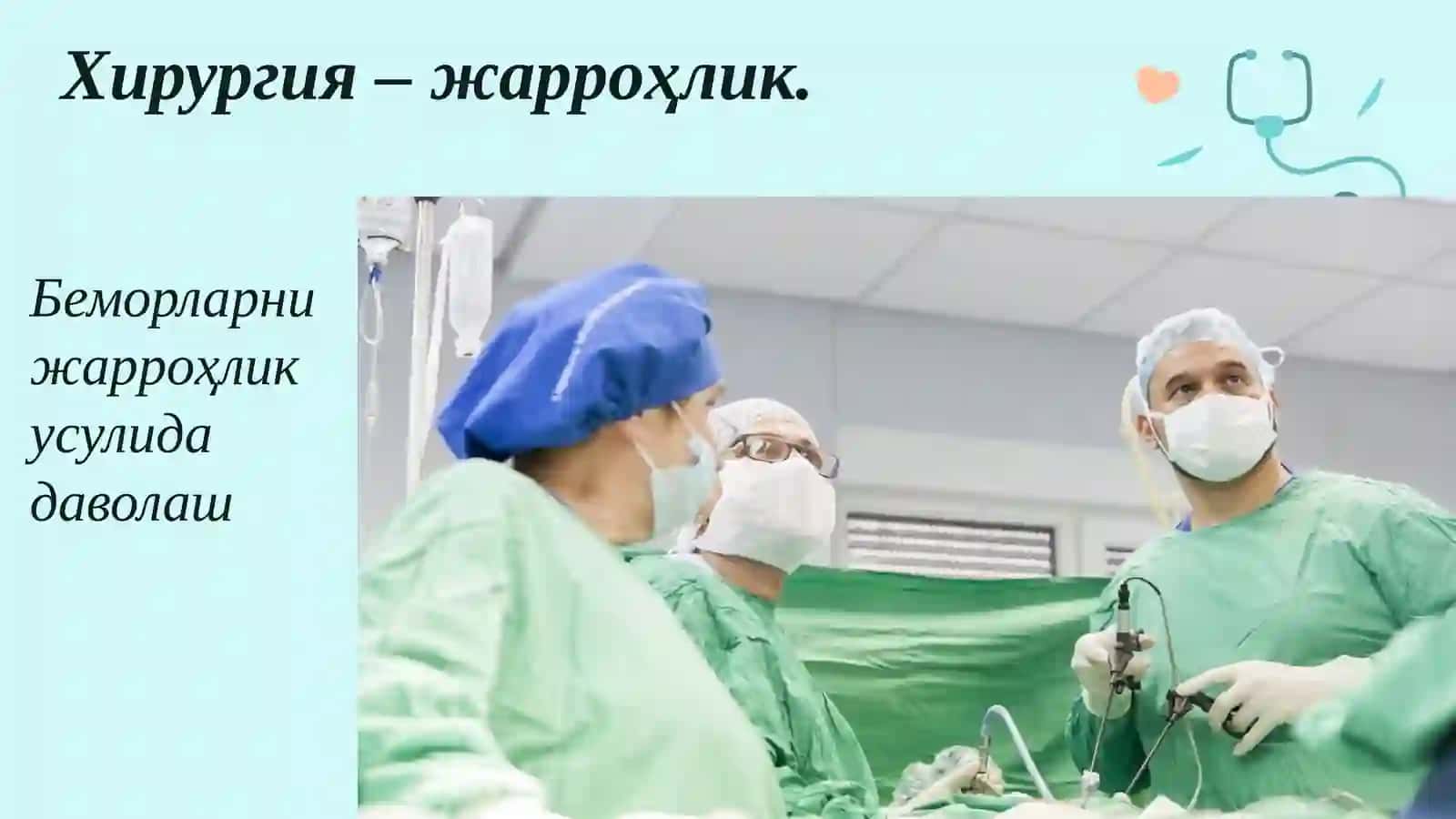 Хирургиянинг асосий йўналишлари 2