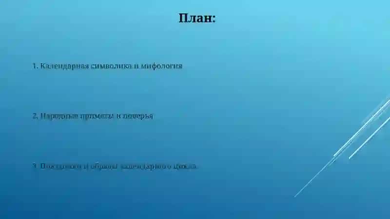 Календарный фольклор 2