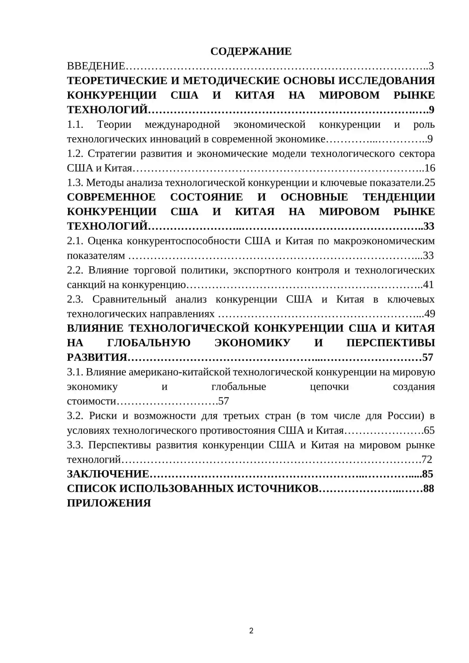 КОНКУРЕНЦИЯ США И КИТАЯ НА МИРОВОМ РЫНКЕ ТЕХНОЛОГИЙ 2
