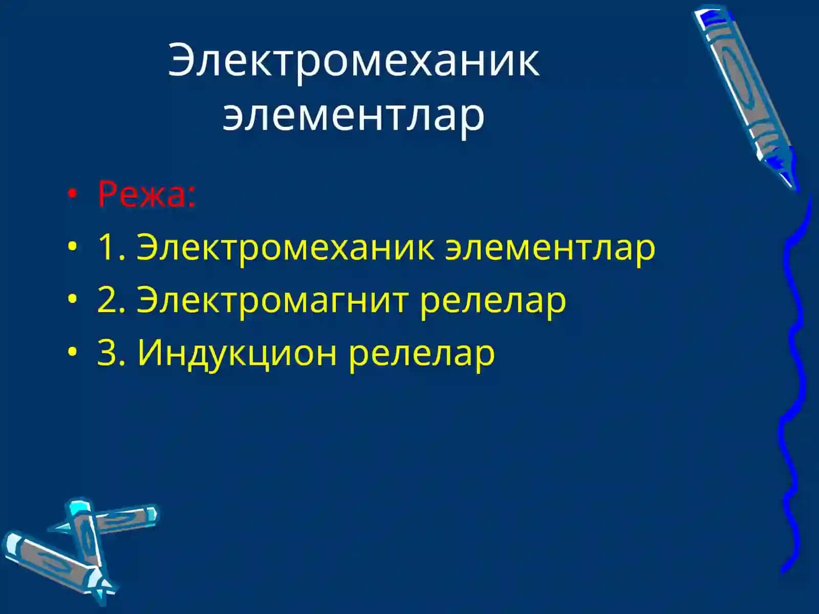 Электромеханик элементлар 2