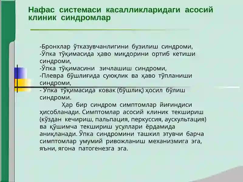Нафас системаси касалликларида асосий клиник синдромлар 2