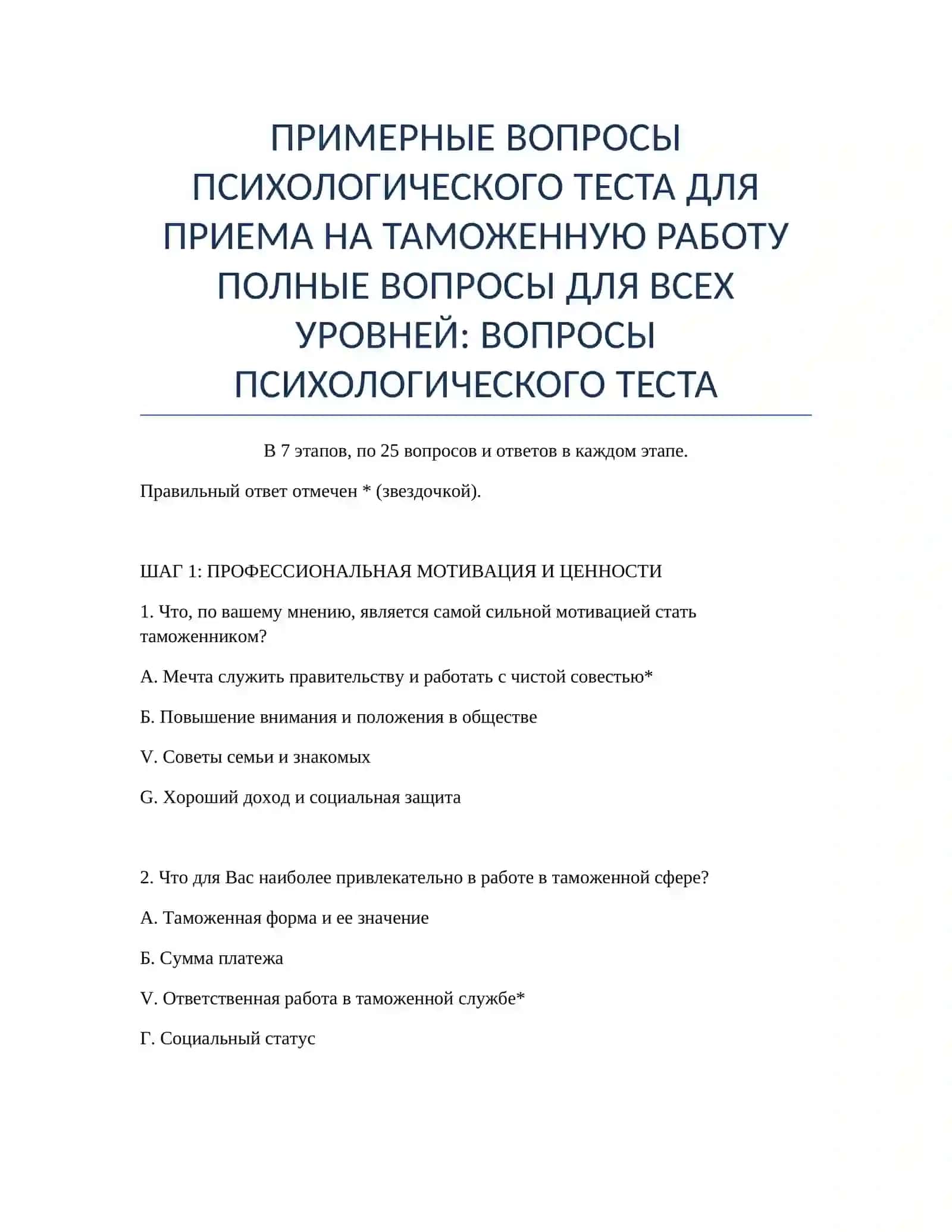 Психологический тест для таможенной работы 2