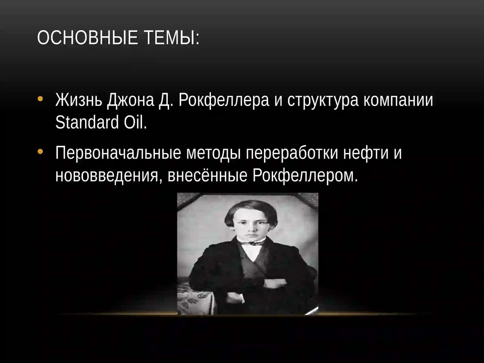 Джон Д. Рокфеллер Революционер в нефтяной промышленности 2