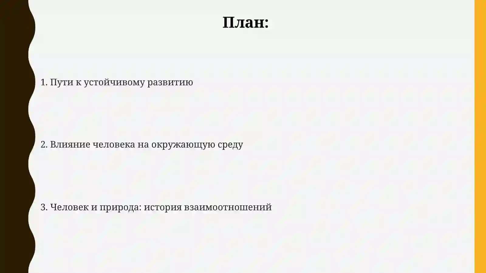 Человек и природа 2