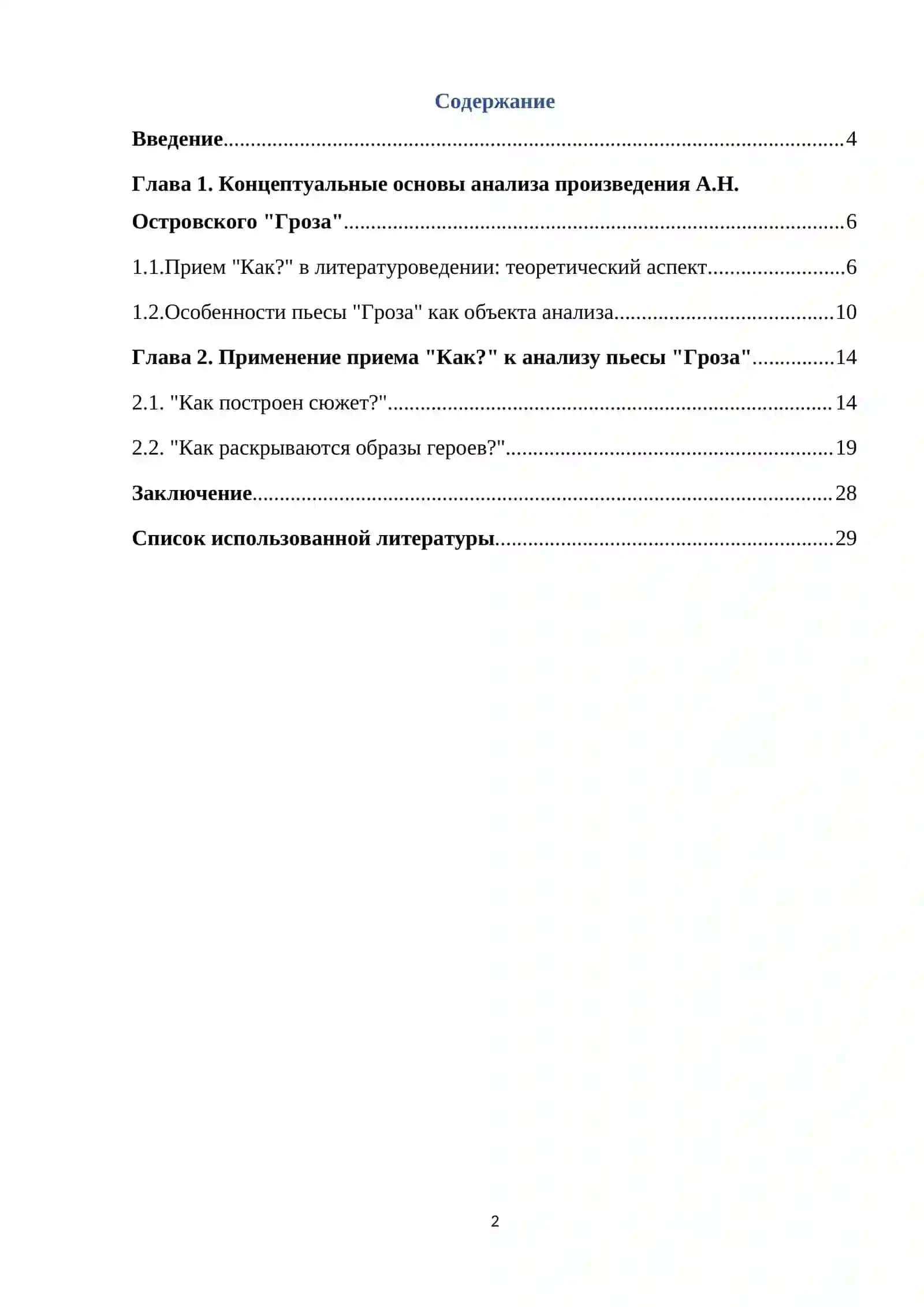 Курсовая работа «Изучение пьесы "Гроза" А.Н. Островского в формате приема "Как?"» 2
