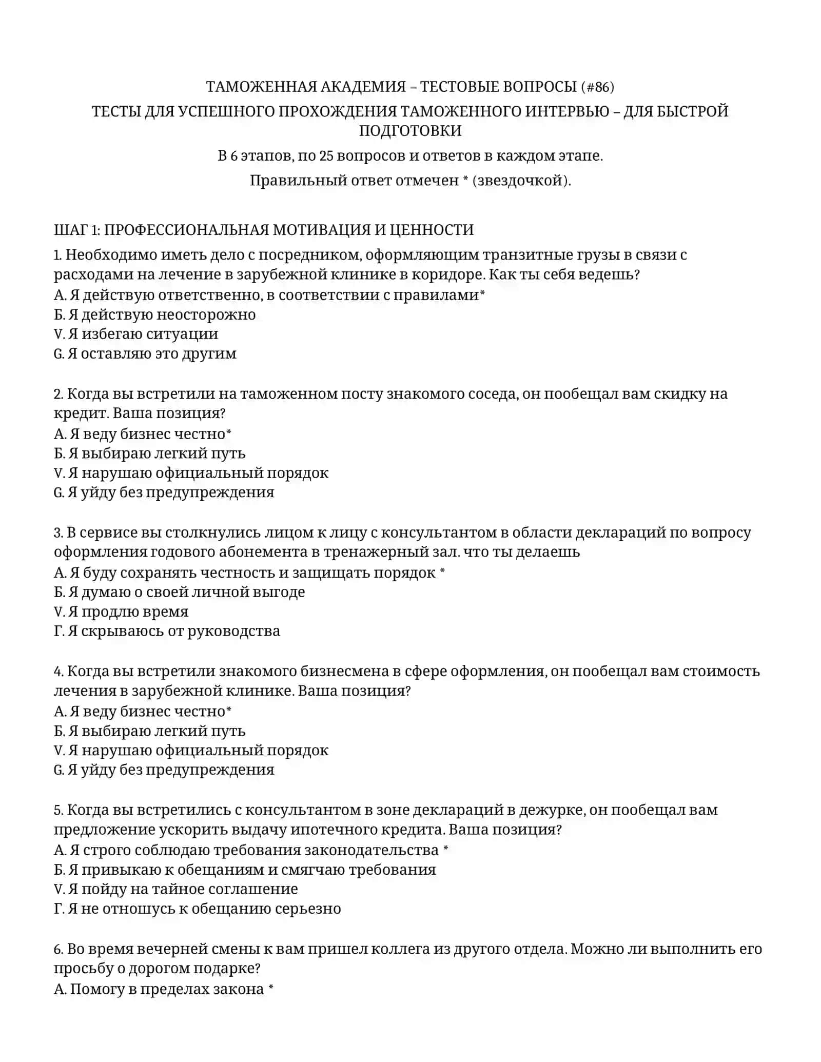 ТАМОЖЕННАЯ АКАДЕМИЯ – ТЕСТОВЫЕ ВОПРОСЫ (# 86) 2
