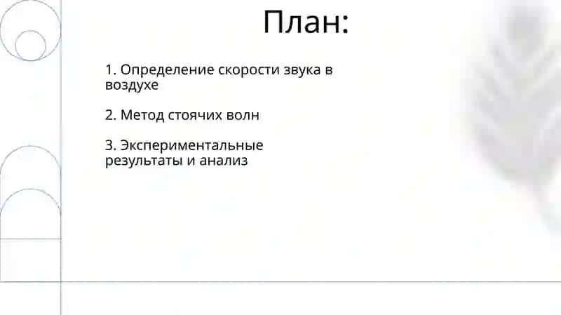 Определение скорости распространения звука в воздухе методом стоячей волны 2
