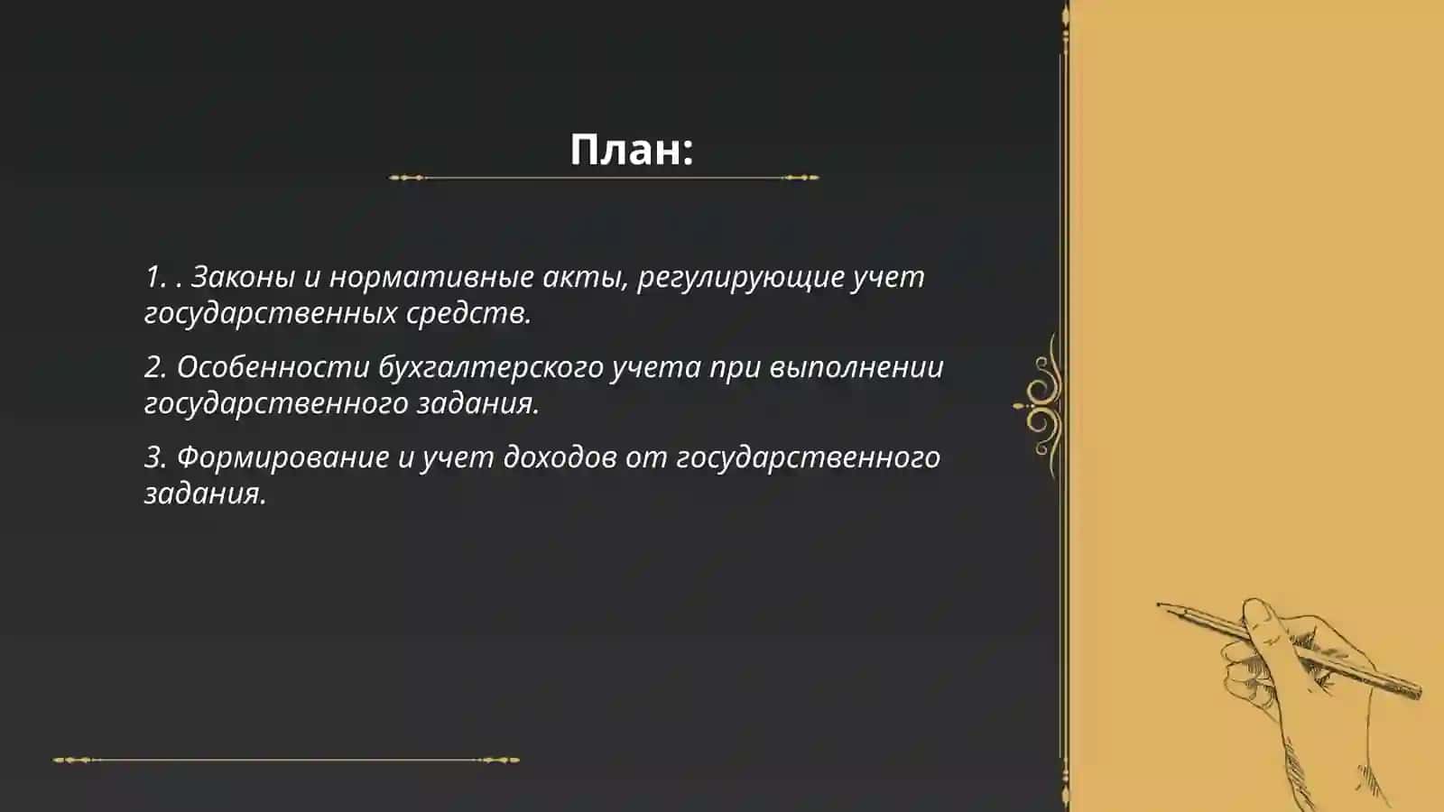 Учет и отражение в бухгалтерии средств, полученных на основе государственного задания 2