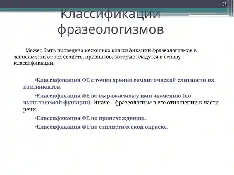 Классификации фразеологизмов 2