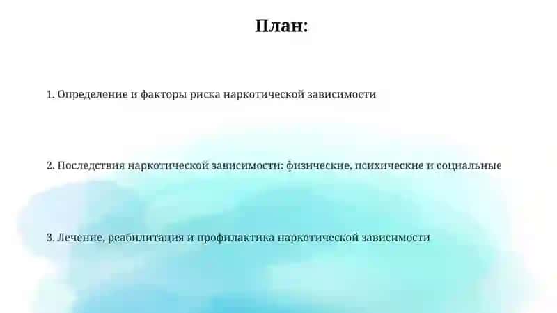 Проблемы наркотической зависимости 2