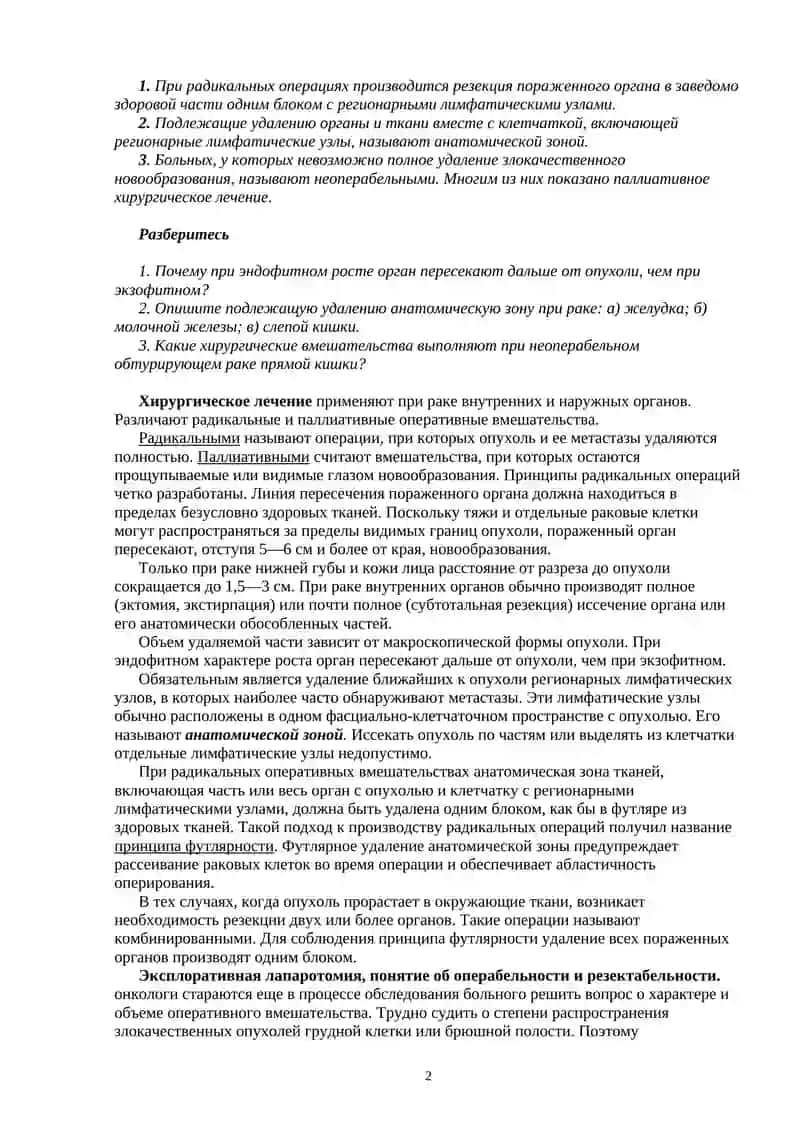 Общие принципы лечения злокачественных новообразований 2