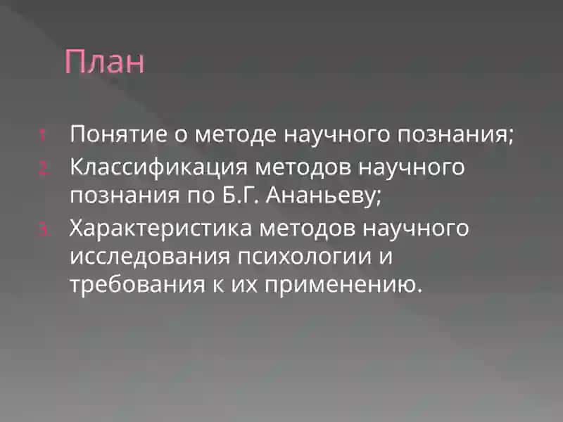 Методы исследования психологии 2