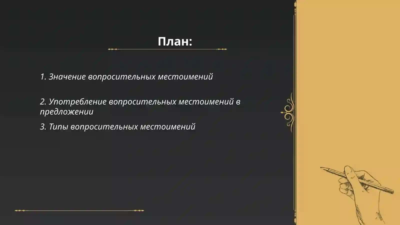 Вопросительные местоимения 2