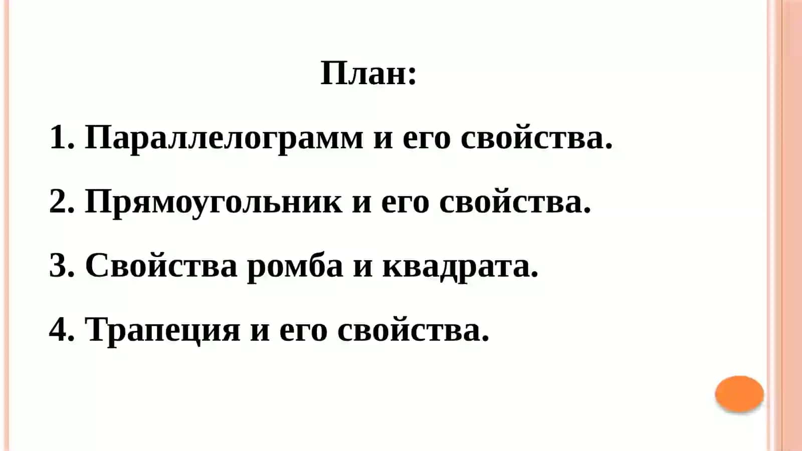 Геометрия четырехугольников в планиметрии 2