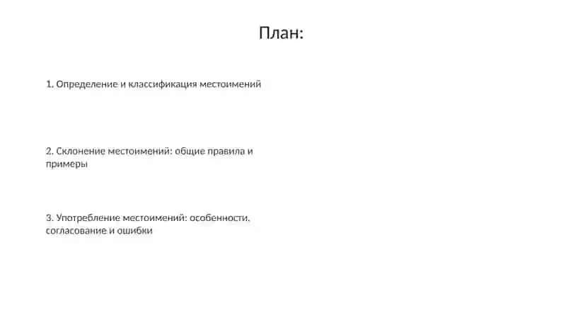 Местоимения 2