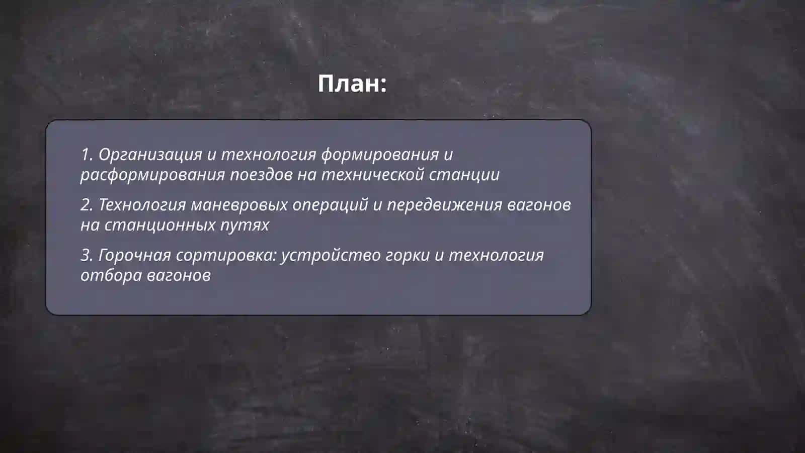Технология обработки поездов на технических станциях (железнодорожных) 2