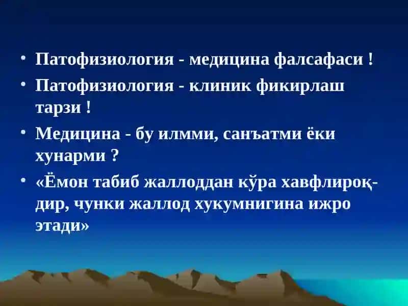 Патофизиология предмети ва вазифалари. Умумий нозология 2