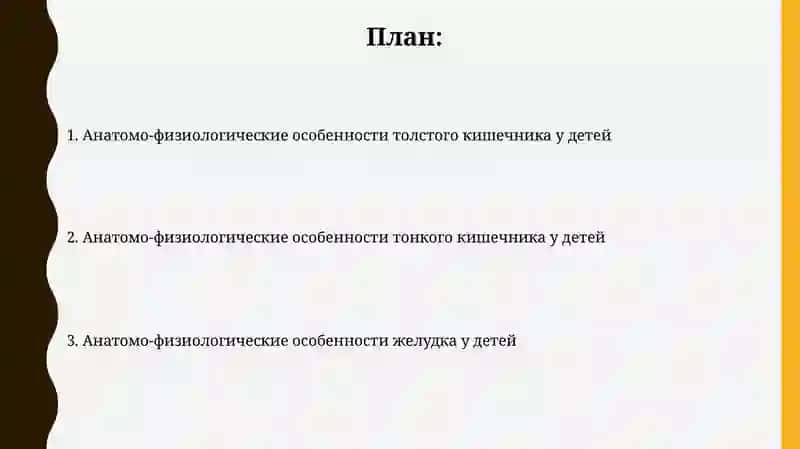 Анатомо-физиологические особенности желудка и кишечника у детей 2