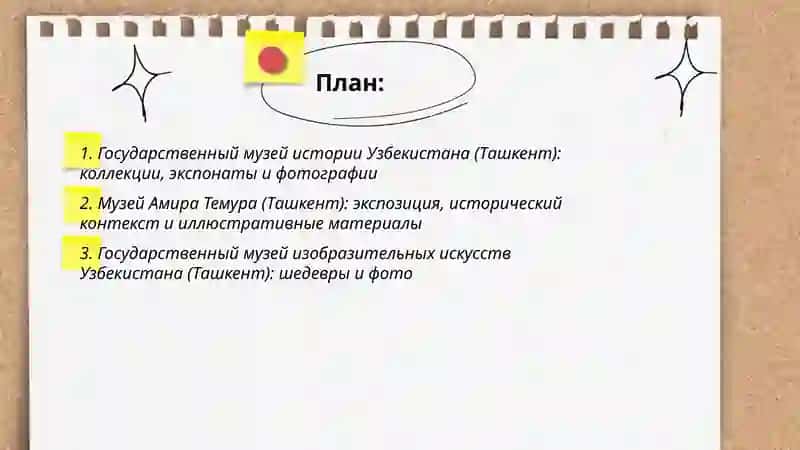 Государственный музей истории Узбекистана (Ташкент) 2