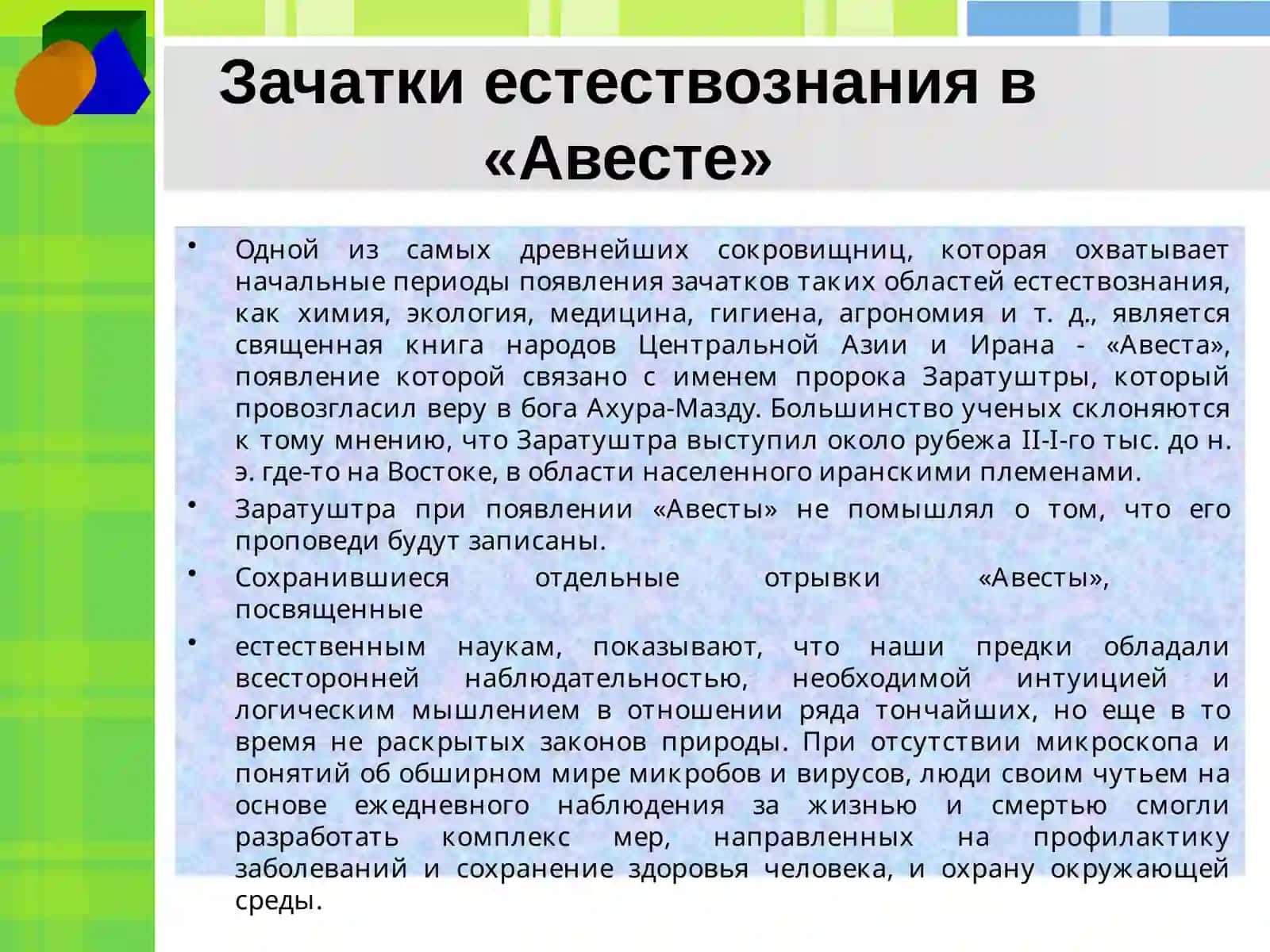 Зачатки естествознания в «Авесте» 2
