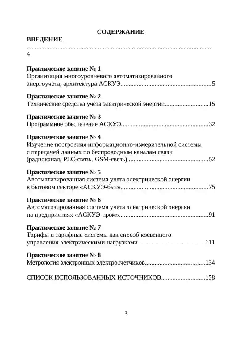 АВТОМАТИЗИРОВАННЫЕ СИСТЕМЫ КОНТРОЛЯ И УЧЕТА ЭНЕРГОРЕСУРСОВ 2