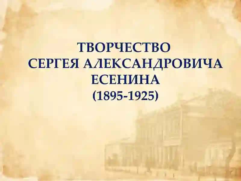 Творчество Сергея Есенина 2