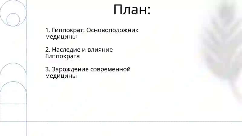Гиппократ: Основоположник западной медицины 2
