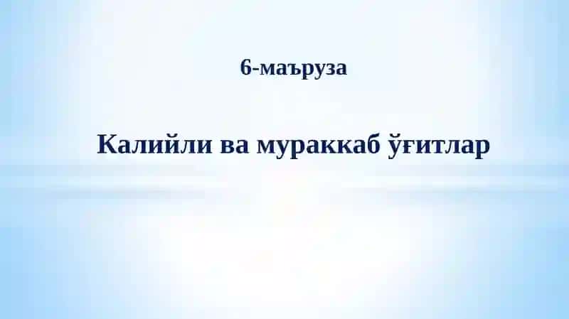 Калийли ва мураккаб ўғитлар 2