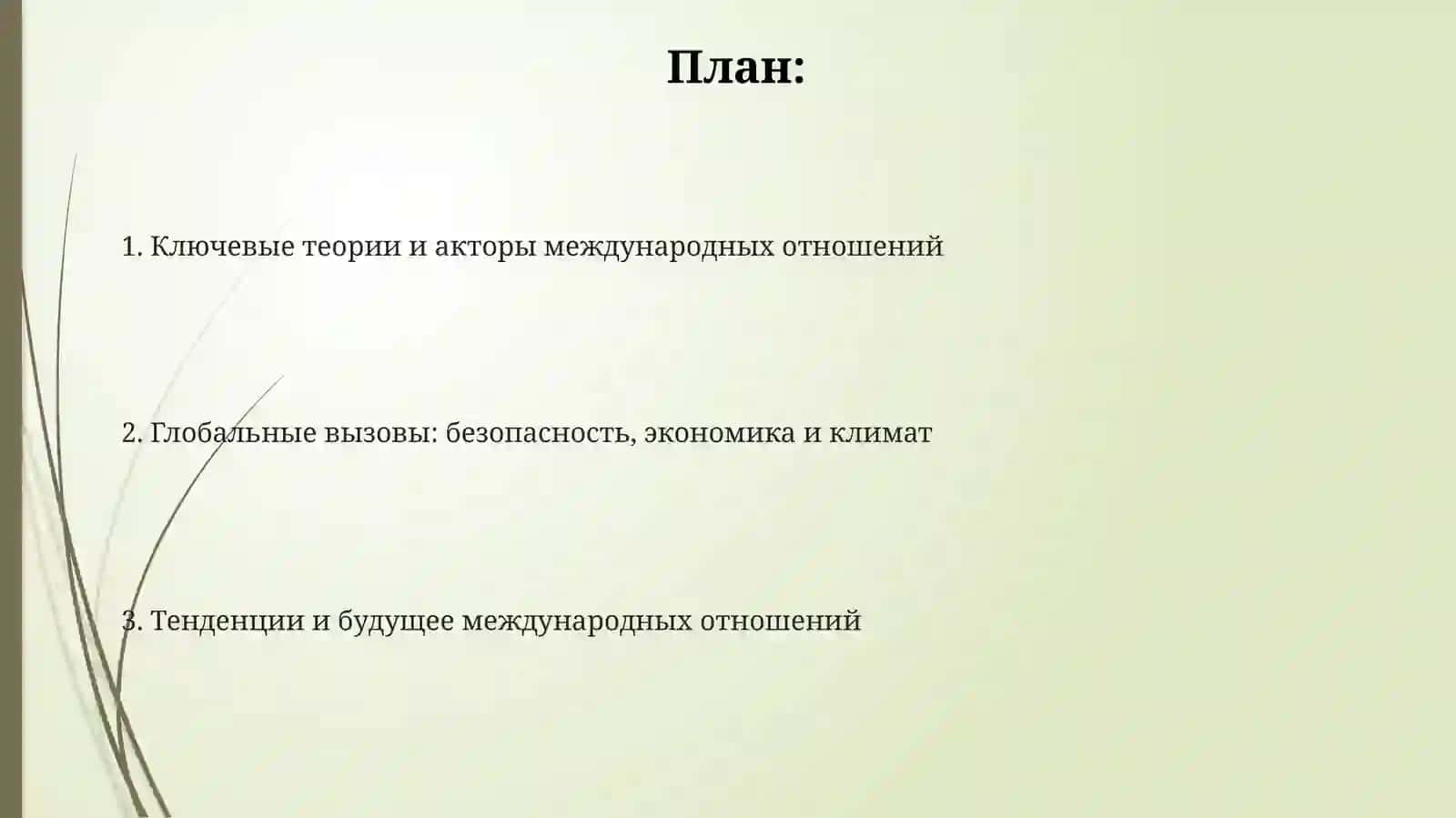 Презентация "Международные отношения" 2
