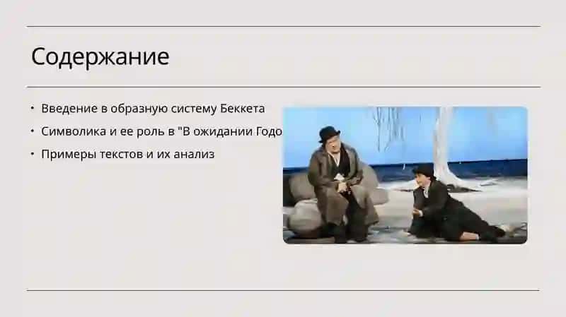 Образная система в пьесе С. Беккета  В ожидании Годо примеры из текста произведения 2