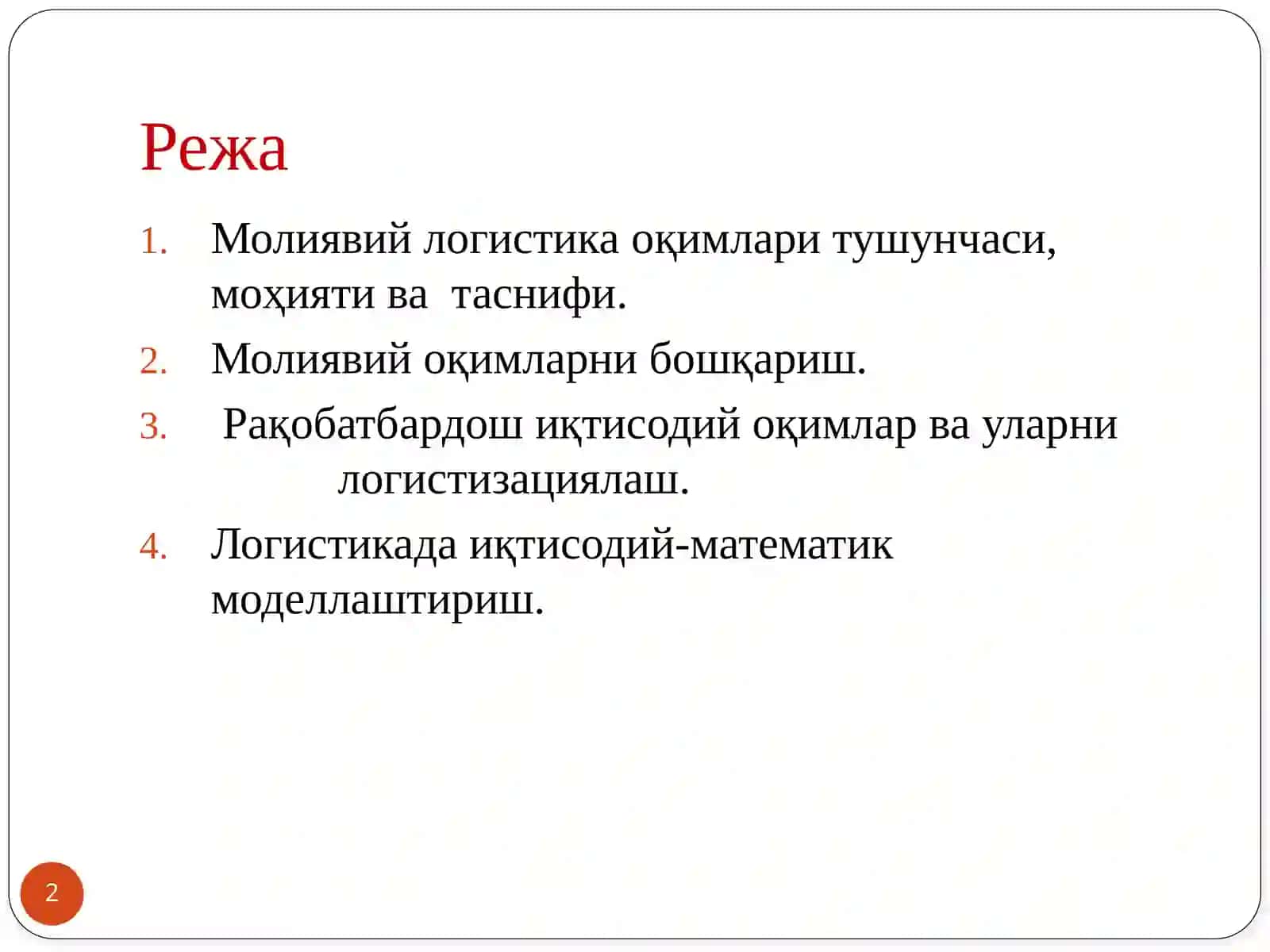 Молиявий логистика 2