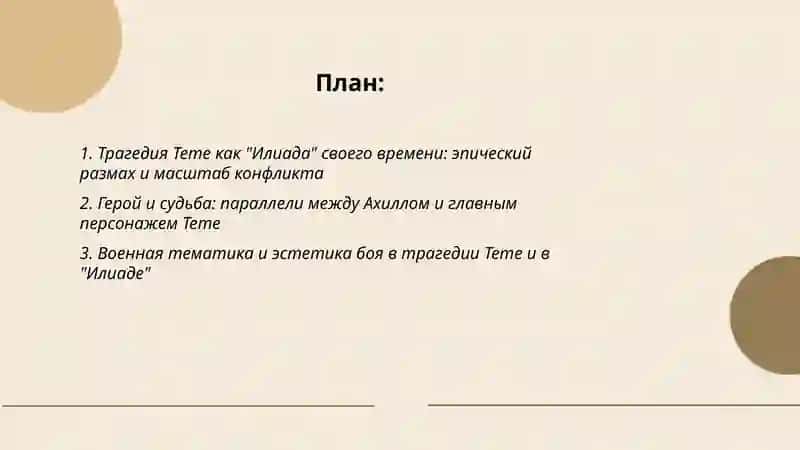 Трагедия Тете как "Илиада" своего времение. Преломление идей движения "Буря и натиск " в творчестве Тете 2