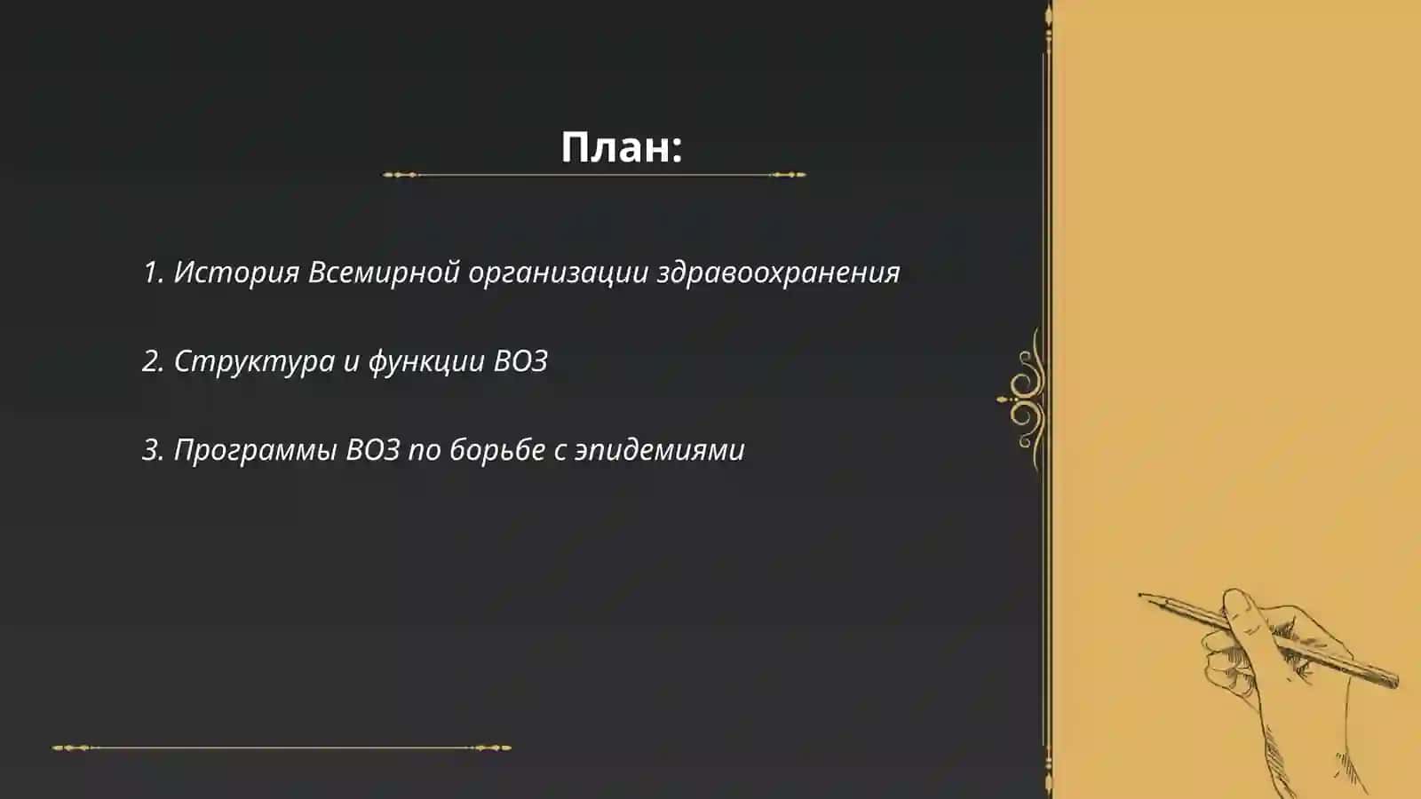 Всемирная Организация здравоохранения 2