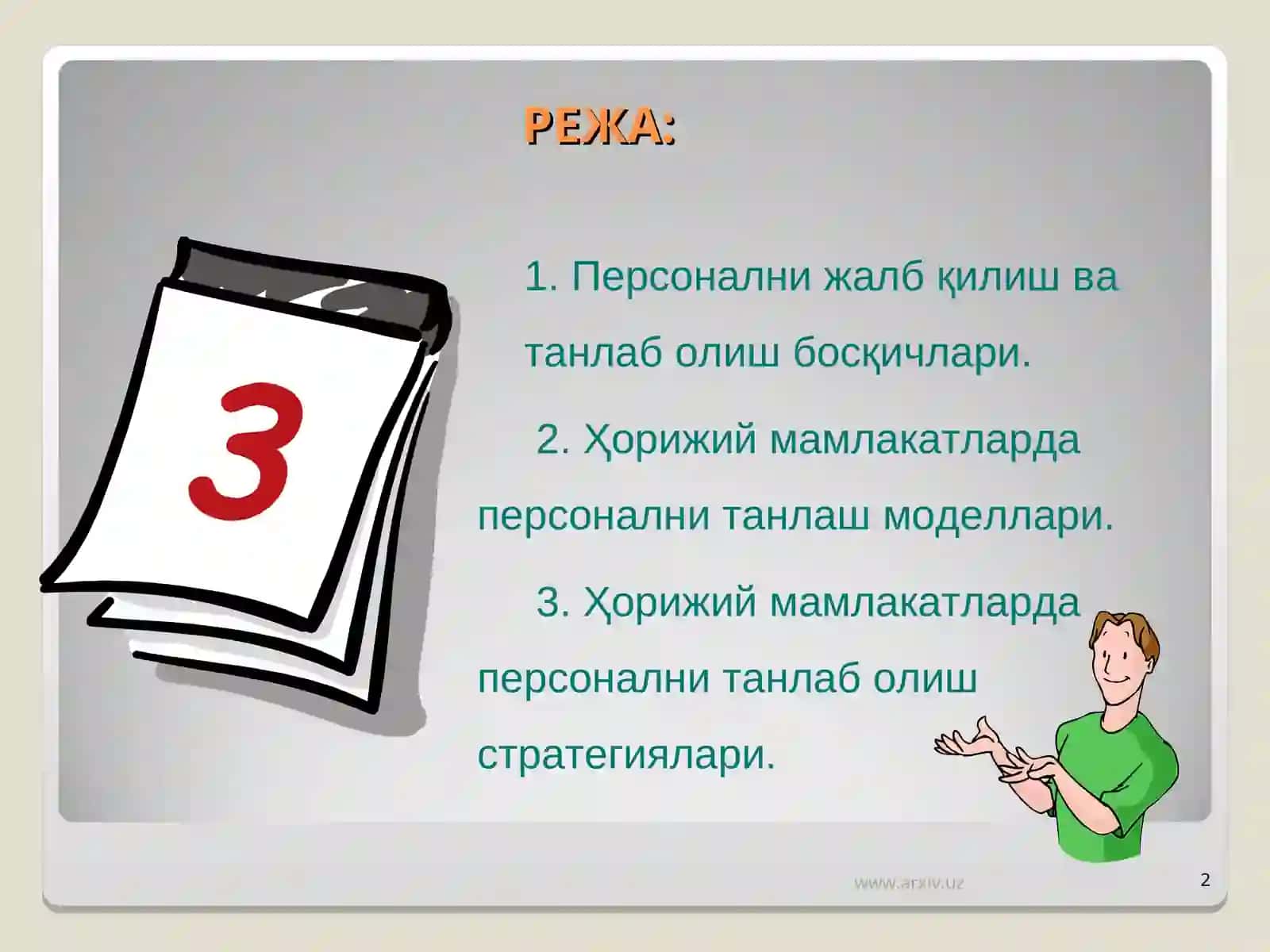 Персонални жалб қилиш ва танлаб олиш жараёни 2