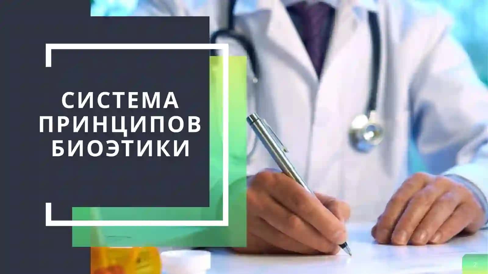 ПРИНЦИПЫ И ПРАВИЛА БИОЭТИКИ 2