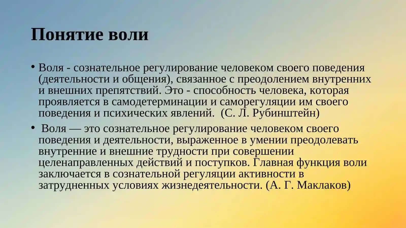 Воля и волевые качества личности 2