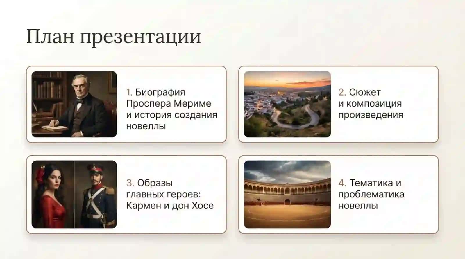 П.Мериме “Кармен” 2