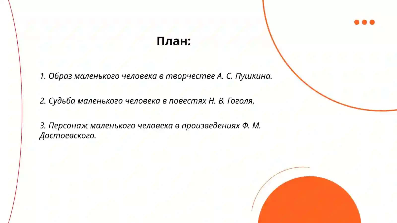 Тема «маленького человека» в русской литературе XIX века 2