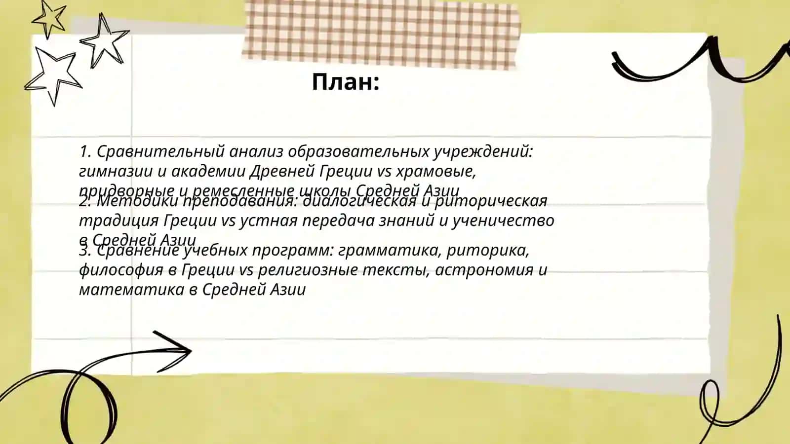 Сравнительный анализ образования в Древней Греции и Средней Азии 2