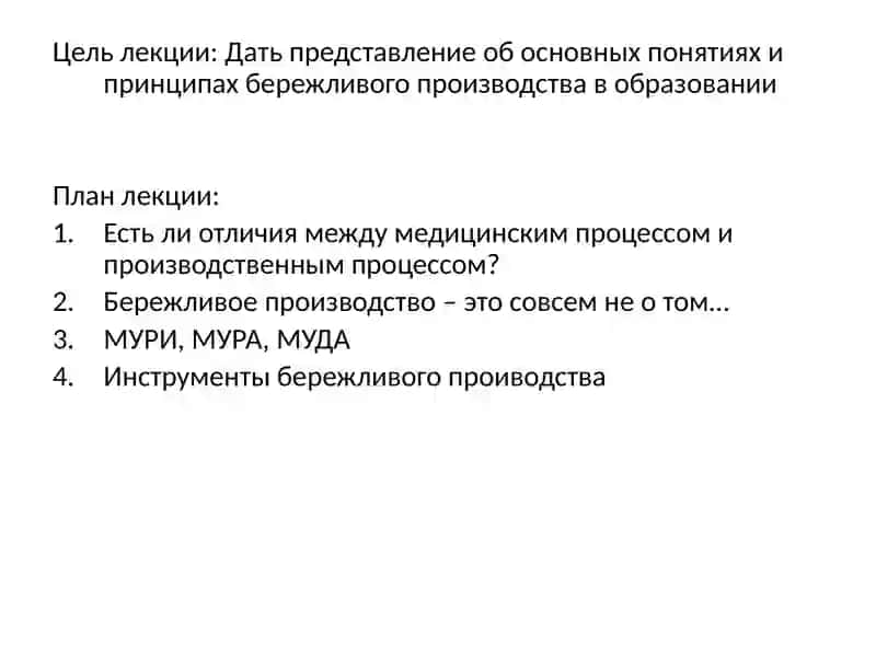Бережливая медицинская организация: теоретические основы бережливого производства в здравоохранении 2